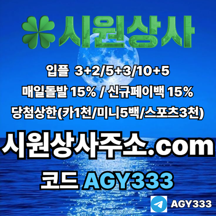 안전사이트-메이저카지노-안전놀이터-메이저놀이터-시원상사먹튀안전-메이저사이트hjer8u9v495yu89845t1f5s3.jpg