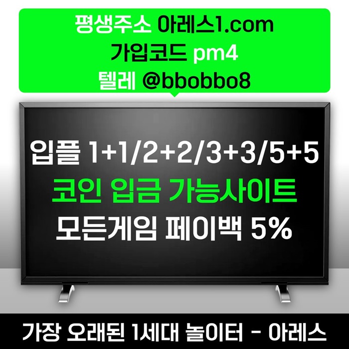 [어코드 계열] [(아레스)] 스포츠 | 카지노 | 안전