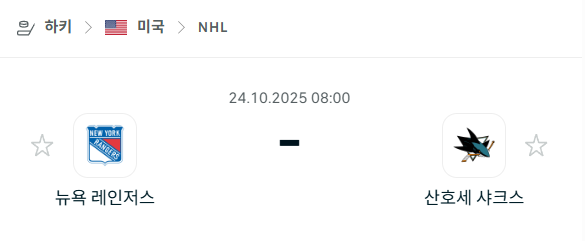 [아이스하키 NHL] 2025년10월24일 뉴욕 레인저스 vs 산호세 샤크스 분석 중계