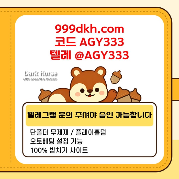 다크호스먹튀없는-메이저놀이터-pbg파워볼-메이저사이트-플레이홀덤-토토사이트-안전놀이터j9u85u8954y9845j7.jpg