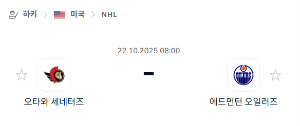 [아이스하키 NHL] 2025년10월22일 오타와 세네터스 vs 에드먼턴 오일러스 분석 중계