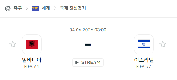 [국가대표 친선경기] 6월3일 알바니아 vs 이스라엘 분석 중계