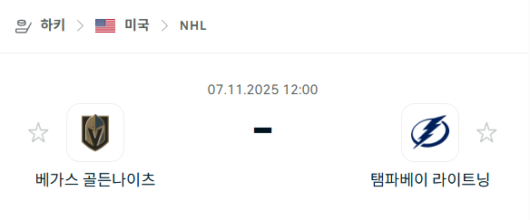 [아이스하키 NHL] 2025년11월07일 베가스 골든나이츠 vs 탬파베이 라이트닝 분석 중계