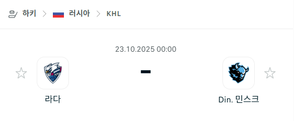 [아이스하키 KHL] 2025년10월23일 라다 vs 디나모 민스크 분석 중계