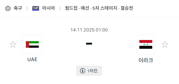 [아시아 월드컵예선] 2025년11월14일 아랍에미리트 vs 이라크 분석 중계