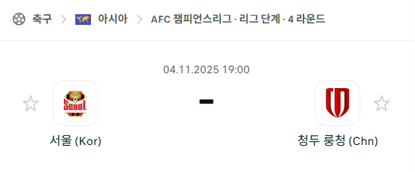 [AFC 아시아챔피언스리그] 2025년11월4일 FC서울 vs 청두룽청 분석 중계