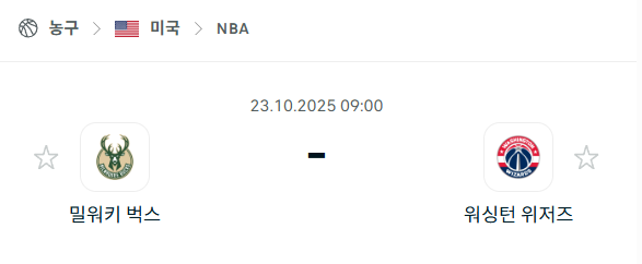 [미국 NBA] 2025년10월23일 밀워키 벅스 vs 워싱턴 위저즈 분석 중계