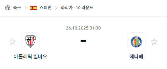 [스페인 라리가] 2025년10월26일 아틀레틱 빌바오 vs 헤타페 분석 중계