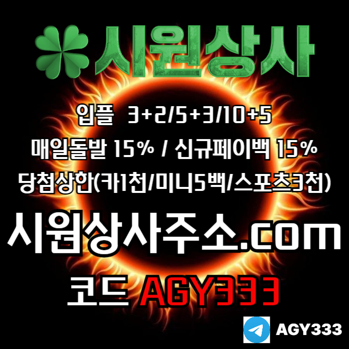((((시원상사)))) 신규입플 3+2/5+3/10+5 | 당첨상한3천만 | 매일돌발 15%