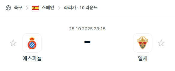 [스페인 라리가] 2025년10월25일 에스파뇰 vs 엘체 분석 중계