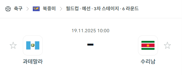 [북중미 월드컵예선] 2025년11월19일 과테말라 vs 수리남 분석 중계