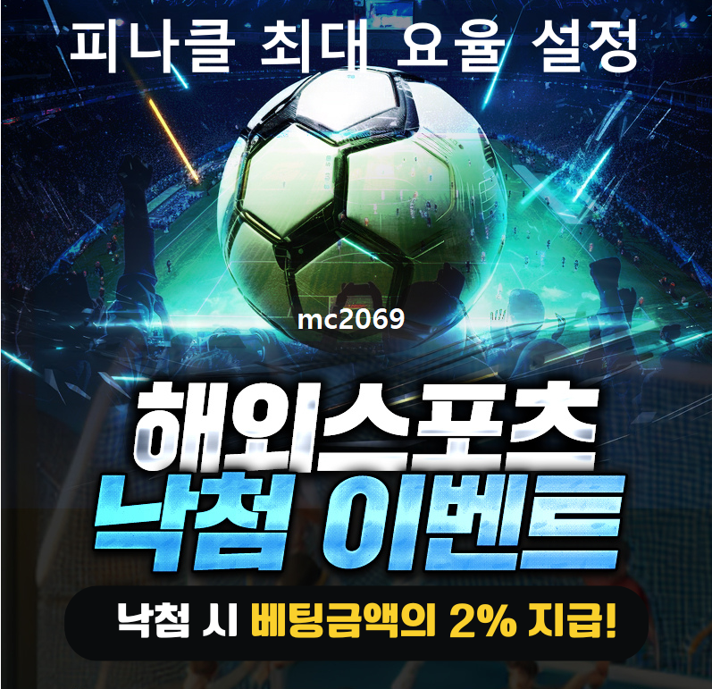 NO.1에이전시『ABA』스포츠 낙첨2%,양방 유저 피나클 최대 요율 설정