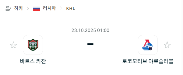 [아이스하키 KHL] 2025년10월23일 바르스 카잔 vs 로코모티브 야로슬라블 분석 중계